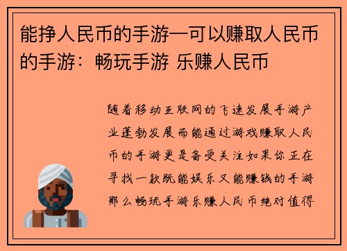 能挣人民币的手游—可以赚取人民币的手游：畅玩手游 乐赚人民币