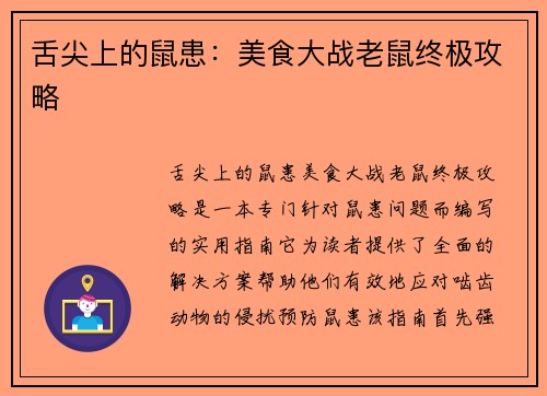 舌尖上的鼠患：美食大战老鼠终极攻略