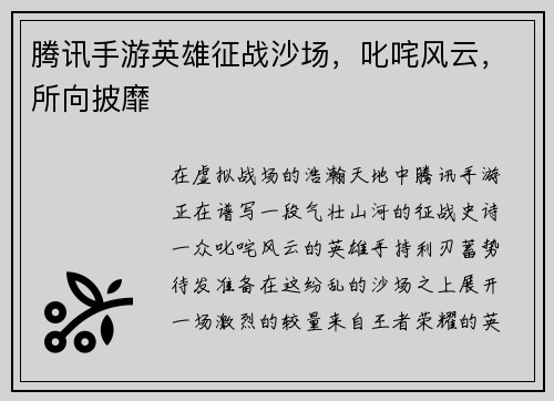 腾讯手游英雄征战沙场，叱咤风云，所向披靡