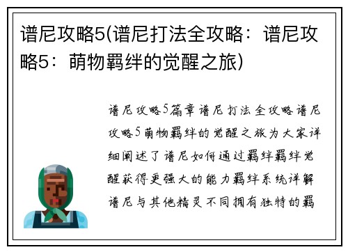 谱尼攻略5(谱尼打法全攻略：谱尼攻略5：萌物羁绊的觉醒之旅)