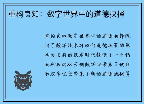 重构良知：数字世界中的道德抉择