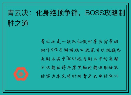 青云决：化身绝顶争锋，BOSS攻略制胜之道