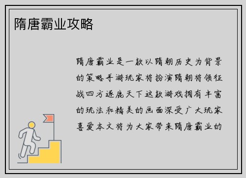 隋唐霸业攻略