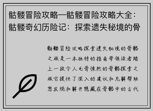 骷髅冒险攻略—骷髅冒险攻略大全：骷髅奇幻历险记：探索遗失秘境的骨骼之旅