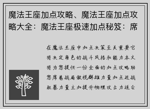 魔法王座加点攻略、魔法王座加点攻略大全：魔法王座极速加点秘笈：席卷战局，傲视群雄