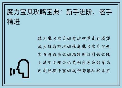 魔力宝贝攻略宝典：新手进阶，老手精进