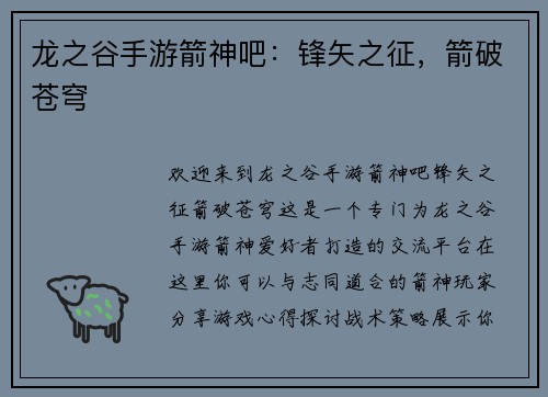 龙之谷手游箭神吧：锋矢之征，箭破苍穹