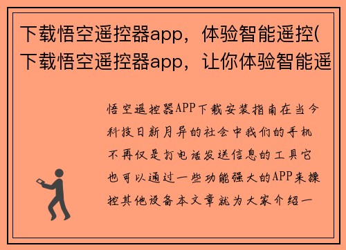 下载悟空遥控器app，体验智能遥控(下载悟空遥控器app，让你体验智能遥控的便捷与快速)