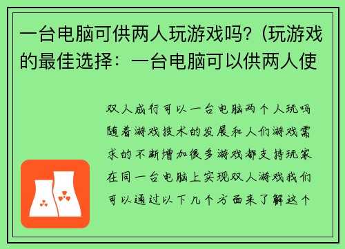 一台电脑可供两人玩游戏吗？(玩游戏的最佳选择：一台电脑可以供两人使用)