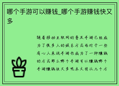 哪个手游可以赚钱_哪个手游赚钱快又多