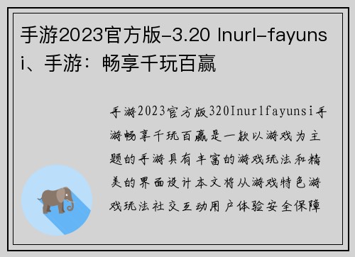 手游2023官方版-3.20 Inurl-fayunsi、手游：畅享千玩百赢