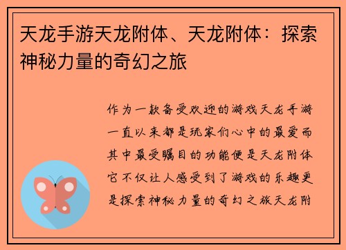 天龙手游天龙附体、天龙附体：探索神秘力量的奇幻之旅