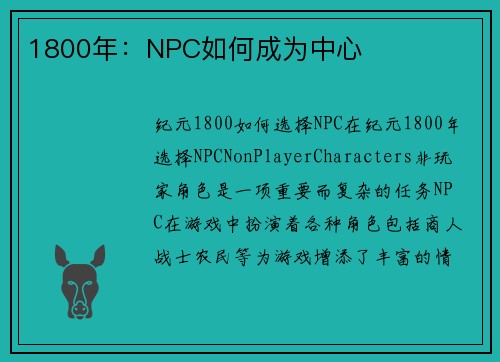 1800年：NPC如何成为中心