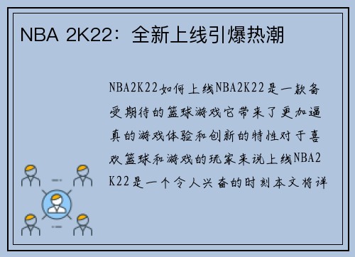 NBA 2K22：全新上线引爆热潮