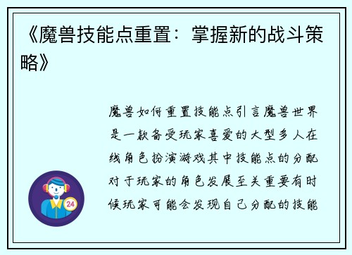 《魔兽技能点重置：掌握新的战斗策略》