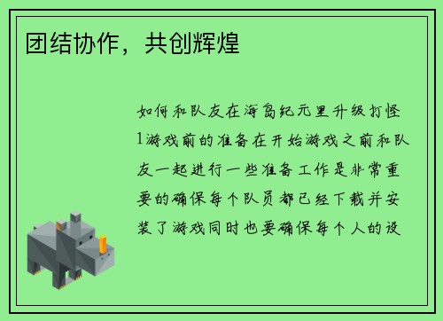 团结协作，共创辉煌